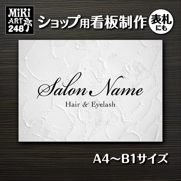 ショップ看板・表札制作✦名入れ✦白漆喰壁調✦サロン看板✦マルシェ店舗会社✦屋外用ネームプレート✦玄関パネル開店祝い248