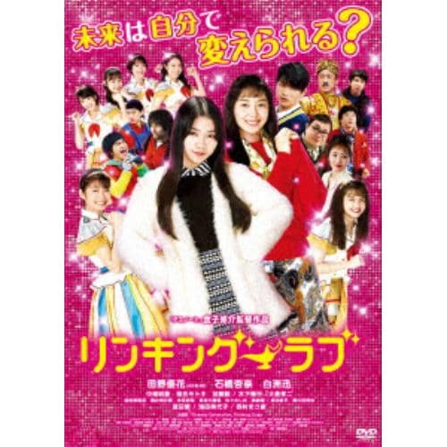 【DVD】リンキング・ラブ