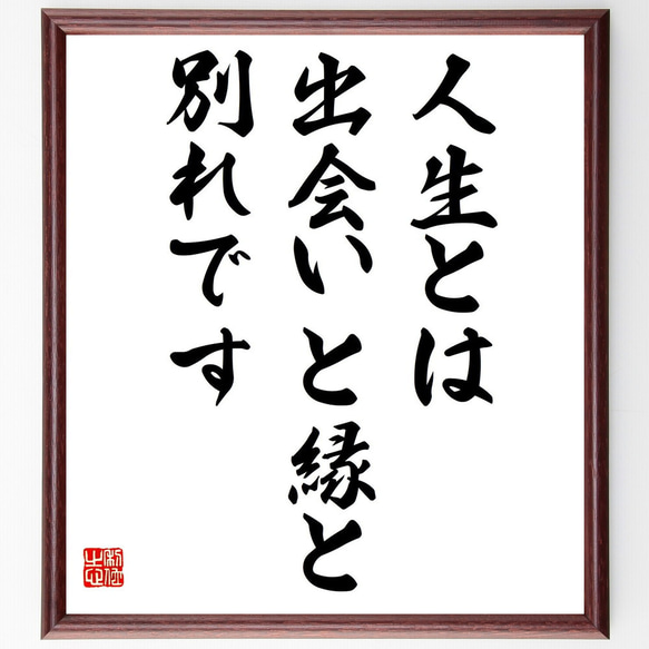 名言「人生とは、出会いと縁と別れです」額付き書道色紙／受注後直筆（Y6414）