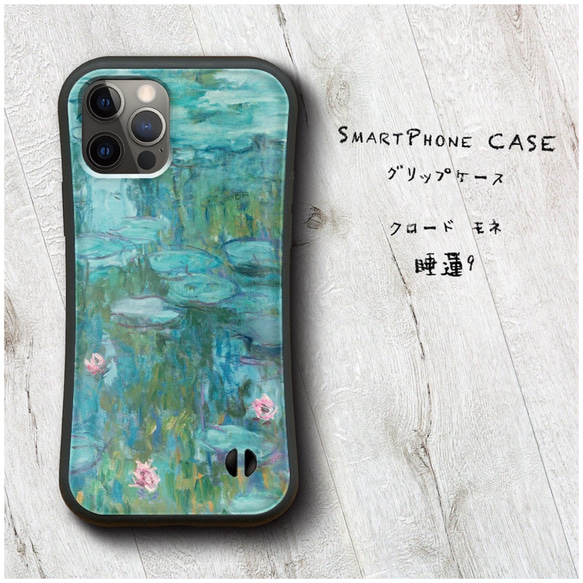 【 クロード モネ 睡蓮9 】スマホケース グリップケース 全機種対応 絵画 iPhone12 mini 12Pro レ