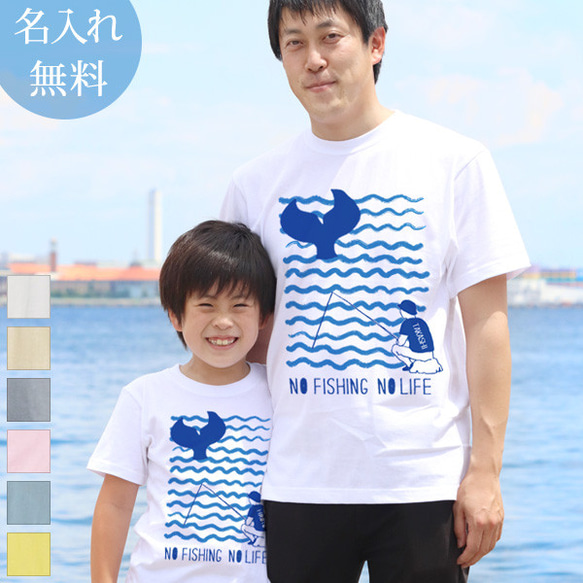 親子ペア Ｔシャツ 名入れ 名前入り NO FISHING NO LIFE 魚 釣り パパ ママ お揃い 親子コーデ