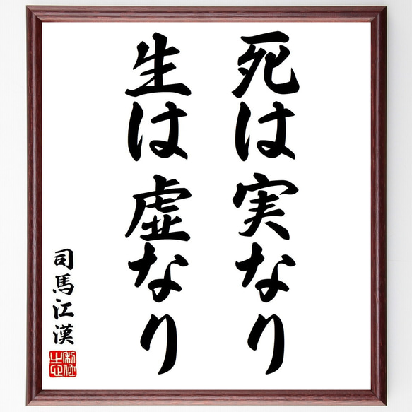 司馬江漢の名言「死は実なり、生は虚なり」額付き書道色紙／受注後直筆（Y6378）