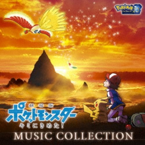 【CD】「劇場版ポケットモンスター キミにきめた!」ミュージックコレクション