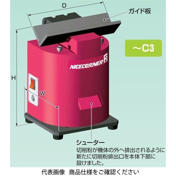 富士元工業 ナイスコーナー（面取機） F3