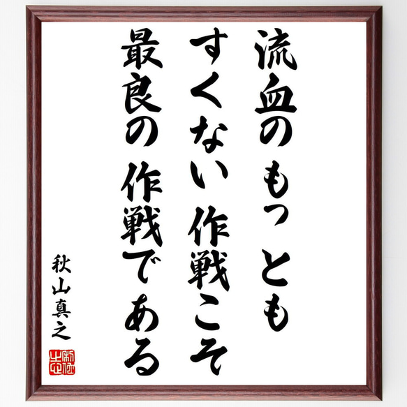 秋山真之の名言「流血のもっともすくない作戦こそ最良の作戦である」額付き書道色紙／受注後直筆（Y0530）