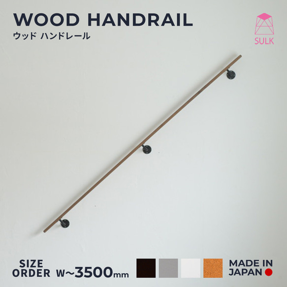 WOOD HANDRAIL　ウッドハンドレール　ウォルナット　〜W2500