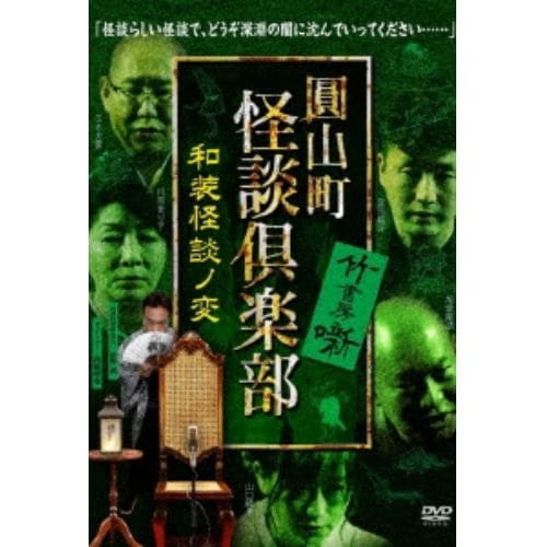 【DVD】圓山町 怪談倶楽部～和装怪談ノ変