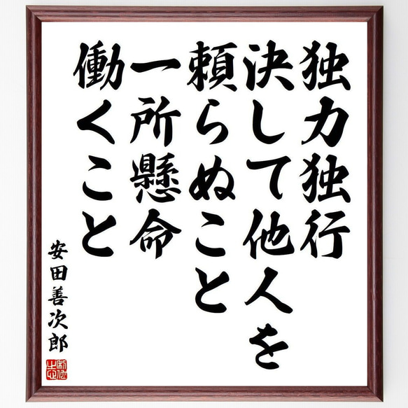 安田善次郎の名言「独力独行、決して他人を頼らぬこと、一所懸命働くこと」額付き書道色紙／受注後直筆(Y3939)