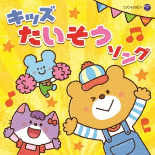 【CD】ザ・ベスト キッズたいそうソング