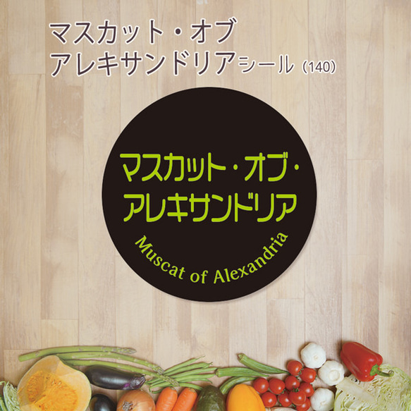 ご希望の文字印字可　マスカット・オブ・アレキサンドリアシール（140）30ミリ 240枚
