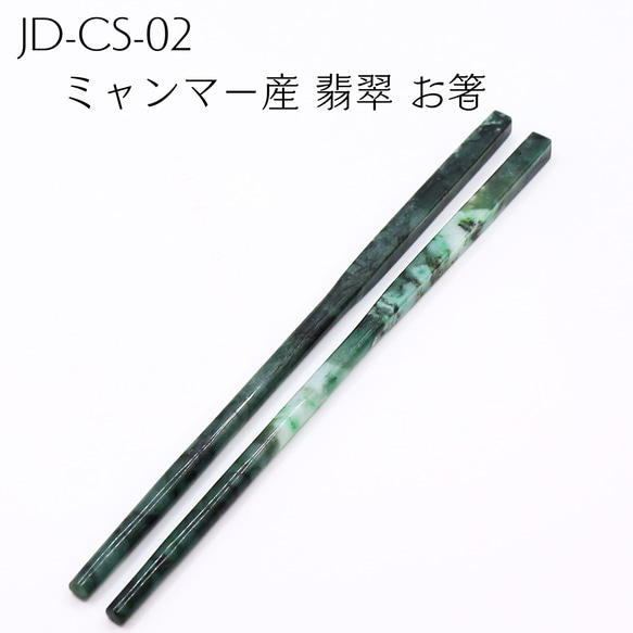 JD-CS-02　ミャンマー産 翡翠 お箸