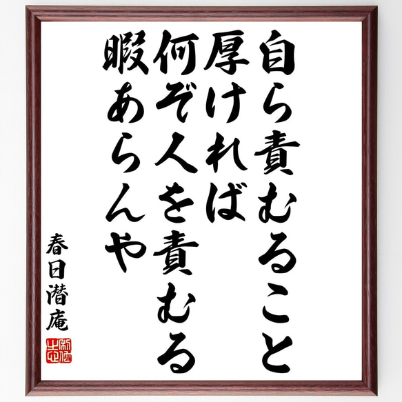 春日潜庵の名言「自ら責むること厚ければ、何ぞ人を責むる暇あらんや」額付き書道色紙／受注後直筆（Y3291）