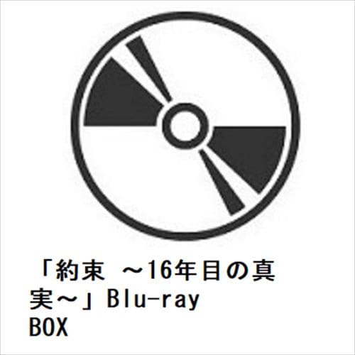 【BLU-R】「約束 ～16年目の真実～」Blu-ray BOX