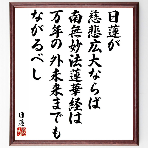 日蓮の名言「日蓮が慈悲広大ならば、南無妙法蓮華経は万年の外未来までもなが～」／額付き書道色紙／受注後直筆(Y5894)