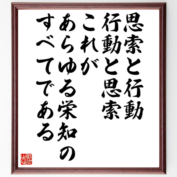 ゲーテの名言「思索と行動、行動と思索、これがあらゆる栄知のすべてである」額付き書道色紙／受注後直筆（Z1963）