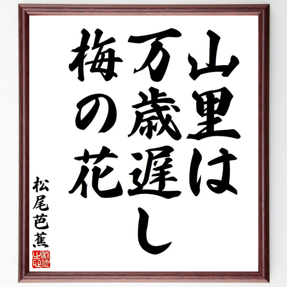 松尾芭蕉の俳句・短歌「山里は、万歳遅し、梅の花」額付き書道色紙／受注後直筆（Y7692）