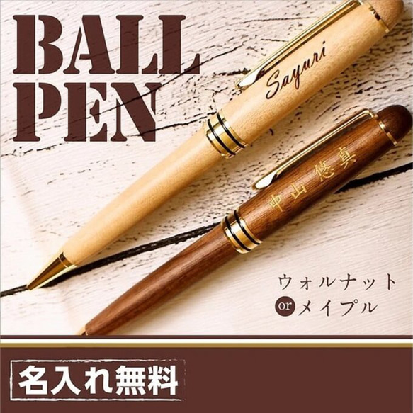 【送料無料】 名入れ 無料 高級 ボールペン 木製 退職 父の日 敬老 お祝い 上司 男性 万年筆 異動 誕生日 メンズ