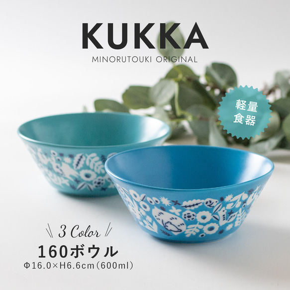 【KUKKA(クッカ)】160ボウル [日本製 美濃焼]　アクアブルー 電子レンジ、食洗器使用可能