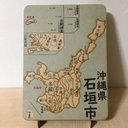 沖縄県石垣市パズル