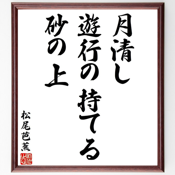 松尾芭蕉の俳句・短歌「月清し、遊行の持てる、砂の上」額付き書道色紙／受注後直筆（Y8668）