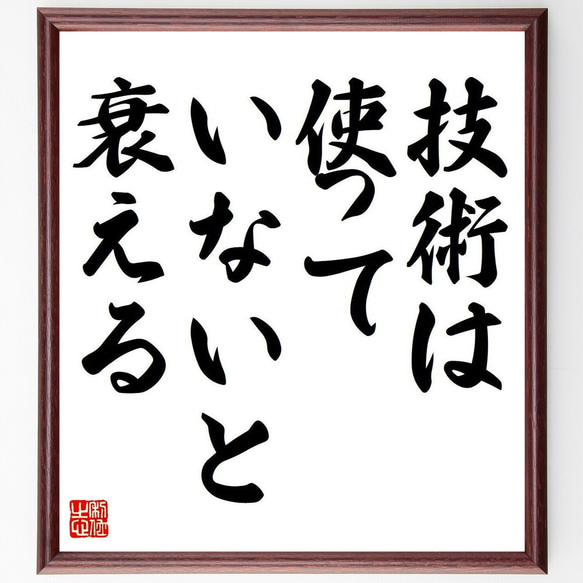 名言「技術は使っていないと衰える」額付き書道色紙／受注後直筆（Y6838）