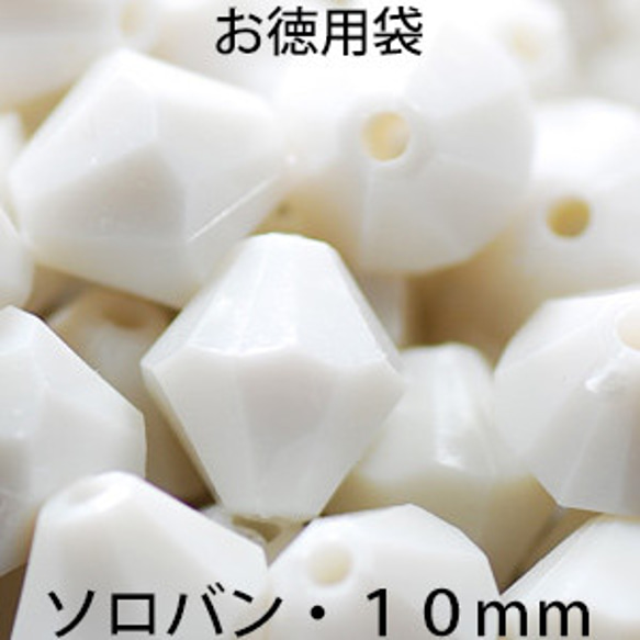 お徳用 プラビーズ アクリル ビーズ ソロバン型 １０ｍｍ 不透明の白 チョークホワイト ２０グラム入り