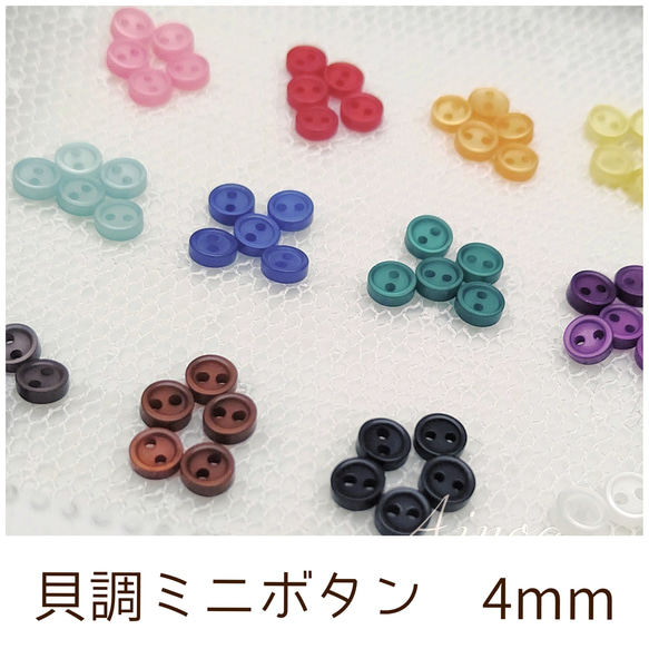 貝調ミニプラスチックボタン 4mm ドール用 10個