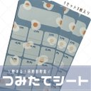 【つみたてシート】たまご