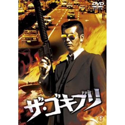 【DVD】ザ・ゴキブリ[東宝DVD名作セレクション]