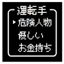 ゲーム風 ドット文字 運転手 危険人物 おもしろ カー マグネットステッカー