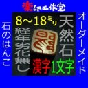 石のはんこ 篆刻 漢字１文字落款印 ８㍉角～18㍉角 篆書体 白文印 朱文印 オーダーメイド篆刻  手彫り