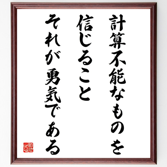 名言「計算不能なものを信じること、それが勇気である」額付き書道色紙／受注後直筆（V4322)