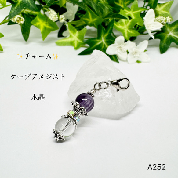 NO.A252  天然石 チャーム  ケープアメジスト 水晶 ハンドメイド キラキラ  アクセサリー