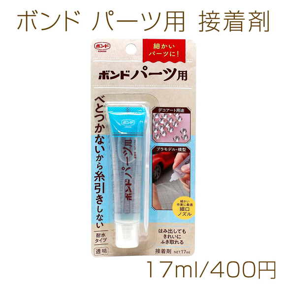 T314  1個  ボンド パーツ用　耐水タイプ 接着剤 17ml  （1ヶ）