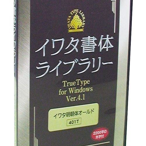 イワタ イワタ書体ライブラリーTrueType V4.1イワタ中細明朝体新がな 444T