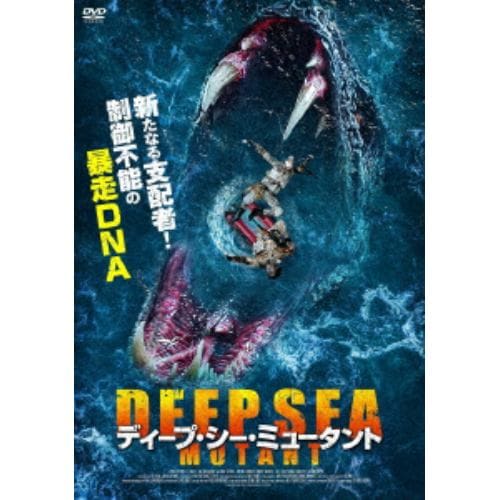 【DVD】ディープ・シー・ミュータント