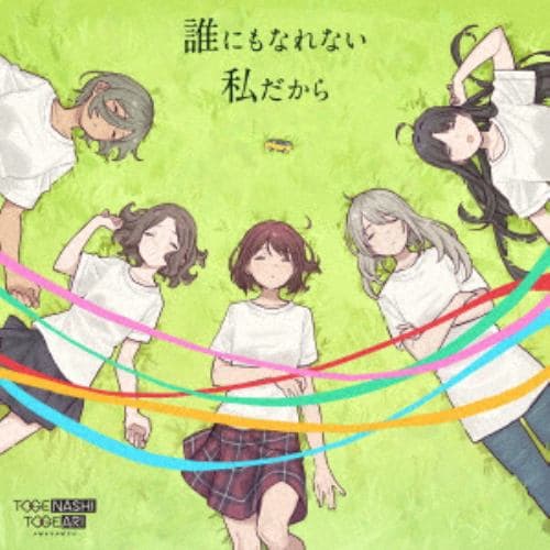 【CD】トゲナシトゲアリ ／ 誰にもなれない私だから