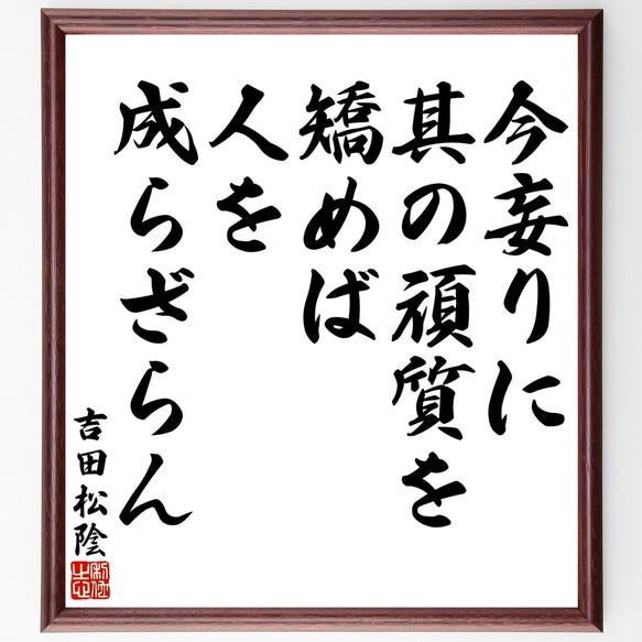 吉田松陰の名言「今妄りに其の頑質を矯めば、人を成らざらん」額付き書道色紙／受注後直筆（Y3189）