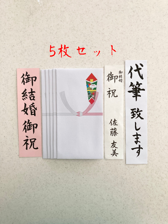 【のし袋5枚セット代筆いたします】3日以内に発送します！婚礼に関する御祝、御礼用　御祝　金封　祝儀袋　のし袋