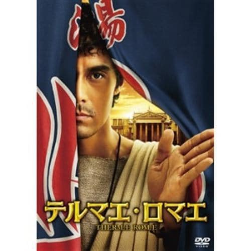 【DVD】テルマエ・ロマエ