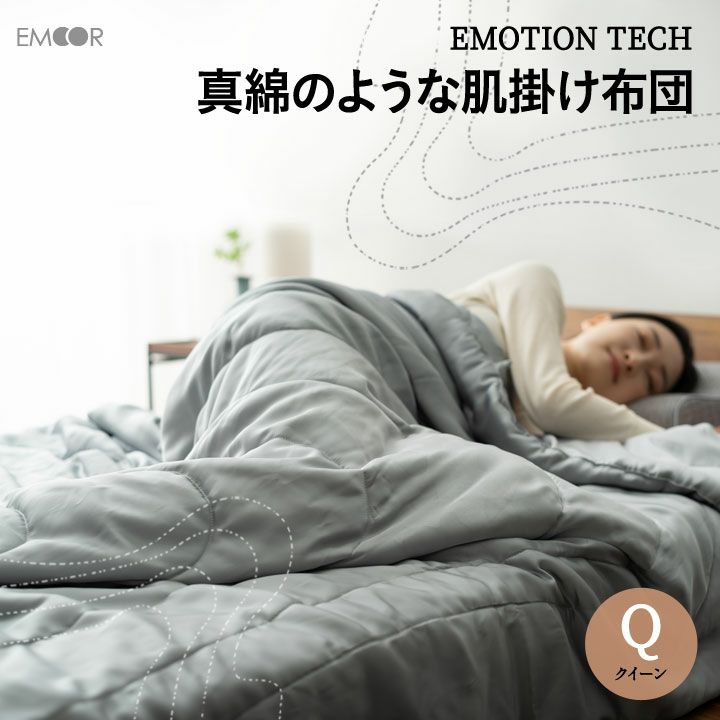 【EMOTION TECH】 肌掛け布団 クイーンサイズ 収納ケース付き 吸湿 速乾 洗える 軽量