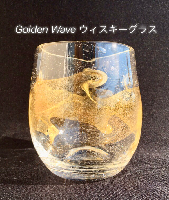 麻炭ガラス『Golden Wave ウイスキーグラス(ヒマラヤ産原種 麻炭使用）』