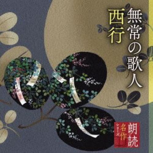 【CD】朗読名作シリーズ 「心の本棚」無常の歌人 西行