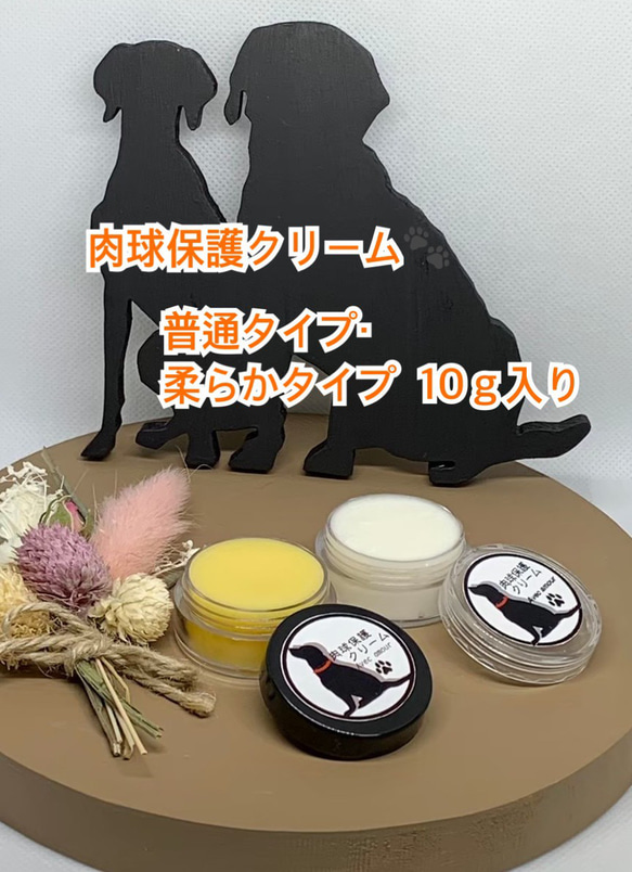 ◆ 肉球保護【愛犬のオーガニック保湿用クリーム】硬いタイプ・柔らかタイプ各10ｇセット◆肉球クリーム◆