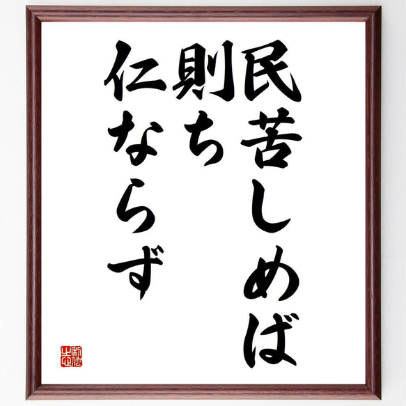 名言「民苦しめば則ち仁ならず」／額付き書道色紙／受注後直筆(Y4963)