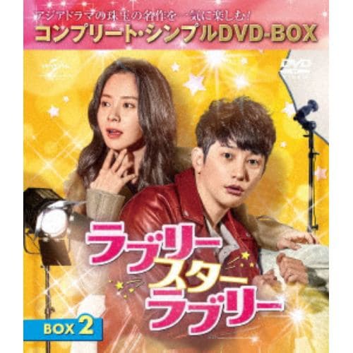 【DVD】ラブリー・スター・ラブリー BOX2[コンプリート・シンプルDVD-BOX5,000円シリーズ][期間限定生産]