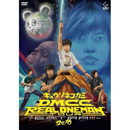 【DVD】キュウソネコカミ ／ DMCC REAL ONEMAN TOUR-EXTRA!!!-2016