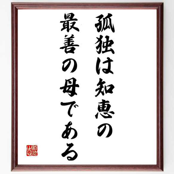 名言「孤独は知恵の最善の母である」額付き書道色紙／受注後直筆（Z3222）