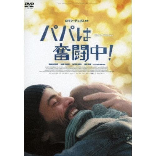 【DVD】パパは奮闘中!