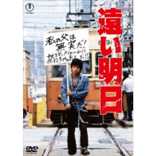 【DVD】遠い明日[東宝DVD名作セレクション]